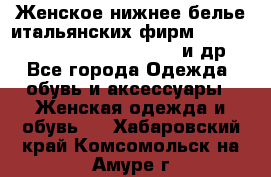 Женское нижнее белье итальянских фирм:Lormar/Sielei/Dimanche/Leilieve и др. - Все города Одежда, обувь и аксессуары » Женская одежда и обувь   . Хабаровский край,Комсомольск-на-Амуре г.